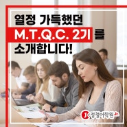 열정 가득했던 M.T.Q.C. 2기 강사교육 후기를 소개합니다!