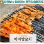 구미 진평동/ 인동 양꼬치 맛집으로 유명한 양꼬치 전문점 아치 양꼬치 방문후기!(ft. 구미맛집)