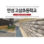 [코뉴락 시공사례] 안성 고삼초등학교 옹벽 공사 / 중력식옹벽 / 경관블럭 / 경관옹벽 / 자립식옹벽 / 중력식옹벽블록 / 조립식옹벽 / 학교옹벽 / 학교담장