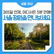 이제 365일 언제, 어디서든 5분이면 공원을 만날 수 있다? 정원도시 서울!