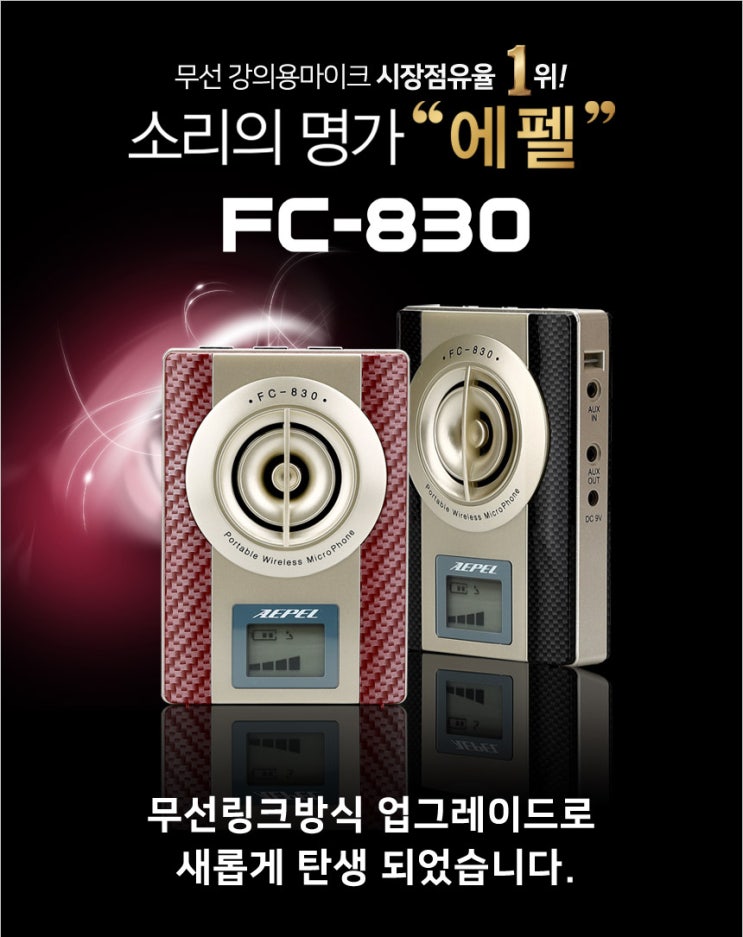 에펠폰 FC-830 FC830 강의용 무선마이크 32W출력 기가폰 : 네이버 블로그