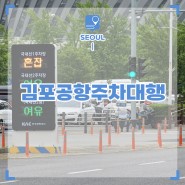 김포공항 주차대행 예약하고 간편하게 이용 후기