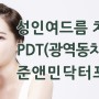 약 먹지 않는 성인여드름 치료, 송파구 가락동 준앤민닥터포유 PDT(광역동치료)