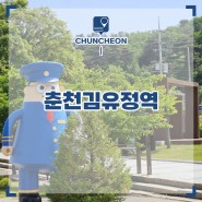 춘천 김유정역 사진찍기 좋은곳 국내 혼자 여행
