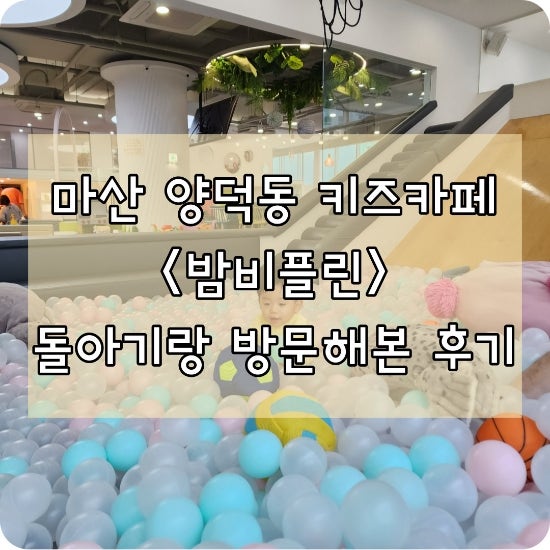 마산 양덕동 키즈카페 <밤비플린>  돌아기랑 다녀온 후기