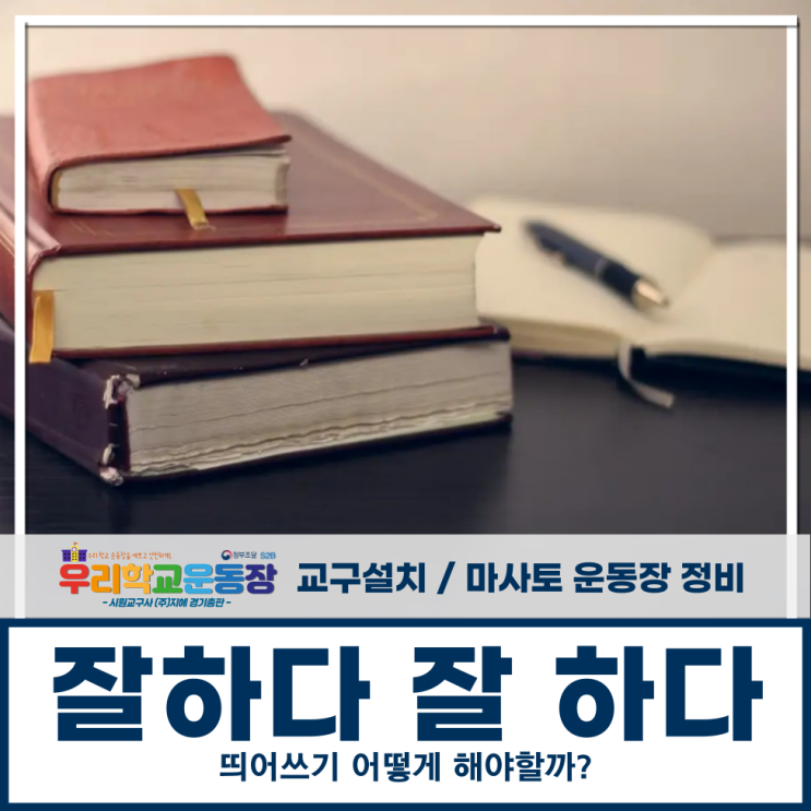잘하다 잘 하다, 띄어쓰기 어떻게 해야 할까? : 네이버 블로그