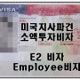 미국의 지사에 한국 본사에서 직원 파견 - 미국 소액 투자 비자 E2비자 E-2비자 Employee비자 인터뷰 거절 거부 안 당하고 발급!! 최신 사례 미국 변호사