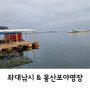 23-다섯번째 캠핑장소, 서산 바다 고려호 좌대낚시 후 숙박은 몽산포야영장 G5