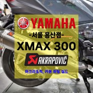 [튜닝] 야마하 XMAX300 / 아크라포빅 머플러 / 카본 히팅실드 튜닝!!