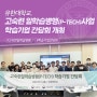 유한대학교, 고숙련 일학습병행(P-TECH) 사업 학습기업 간담회 개최