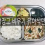 석가탄신일 연휴 전 냉장고 비우기 유아 식단