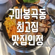 <최고집>구미 봉곡동 맛집 인정!