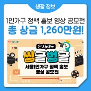 총 상금 1,260만원?! 서울1인가구 정책 홍보 영상 공모전에 도전하세요! (feat. 씽글벙글서울)
