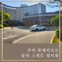 [부여 숙소 추천] 롯데리조트 부여 클린 스위트 멀티룸 이용 후기