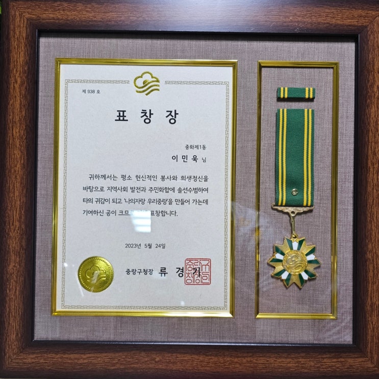중랑구 유공 표창장 받고 왔습니다. : 네이버 블로그