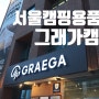 서울캠핑용품점 그래가캠핑 방문기 캠핑장예약까지