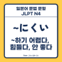 ~にくい ~하기 어렵다, ~하기 안 좋다, ~하기 힘들다 [일본어 문법 문형 설명, JLPT N4]