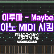 [광주실용음악학원] 백실용음악학원 미디작곡 수강생 / 이루마 - May Be 피아노 연주 (MIDI Cover)