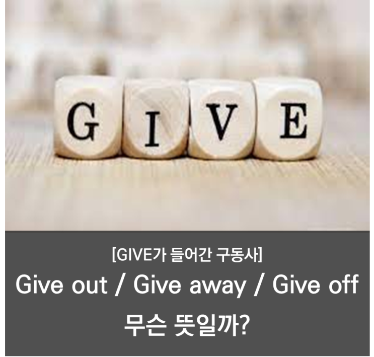 [영어 표현] give가 들어간 구동사 give out / give away / give off : 네이버 블로그