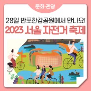 자전거 묘기 공연부터 이색 자전거 체험까지! 2023 서울 자전거 축제 놀러오세요~!