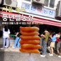 삼청동/북촌 풍년쌀농산 떡꼬치 추억의맛