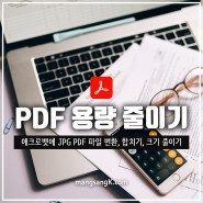 첨부 서류 관리 위한 JPG PDF 파일 변환 합치기 용량 줄이기