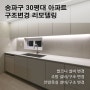 송파구 방이동 아파트 리모델링, 욕실구조변경, 대면형 주방 구조변경, 설비변경 전문 [한샘 방배대리점, 은혜테크]