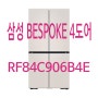 삼성 BESPOKE 냉장고 4도어 베이지 RF84C906B4E