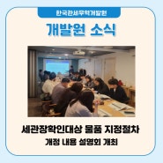 KCTDI, 2023년 세관장확인대상 고시 개정 설명회 개최