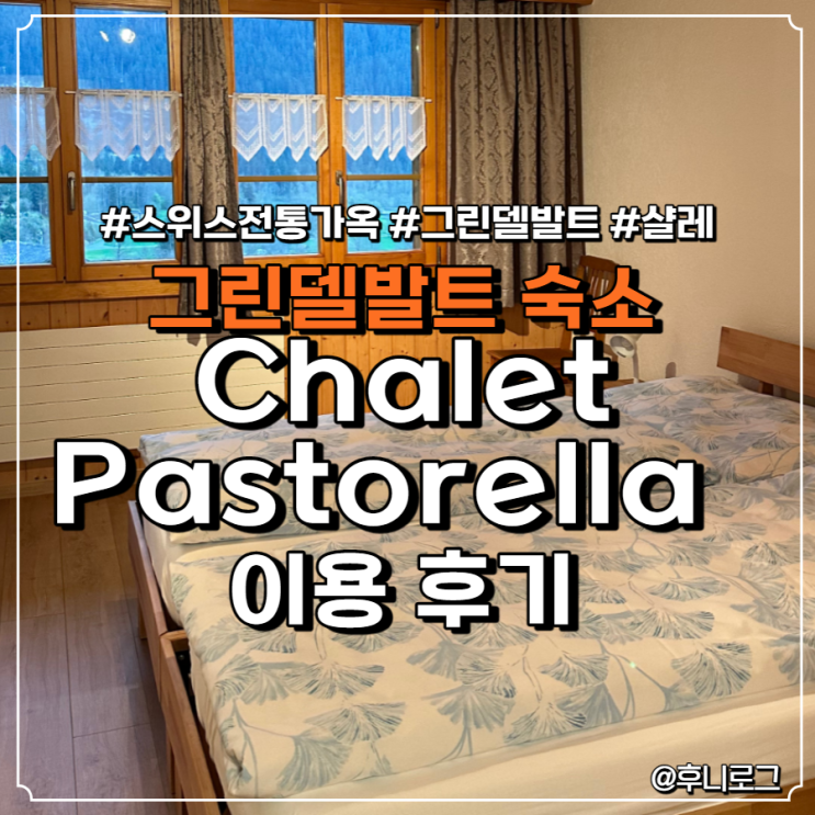 [Swiss] 스위스 전통가옥 샬레 Chalet Pastorella 이용후기(완전 추천!) : 네이버 블로그