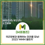 [M프렌즈] 국군장병과 함께하는 미라클 모닝! 2023 'MMM 챌린지'