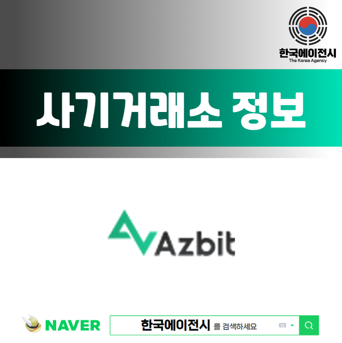 [ AZBIT 에이제트비트 ] 사기꾼 거래소가 끊임없이 나오고 있습니다. : 네이버 블로그