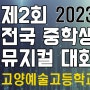 2023년 제2회 전국중학생 뮤지컬대회(고양예술고등학교)