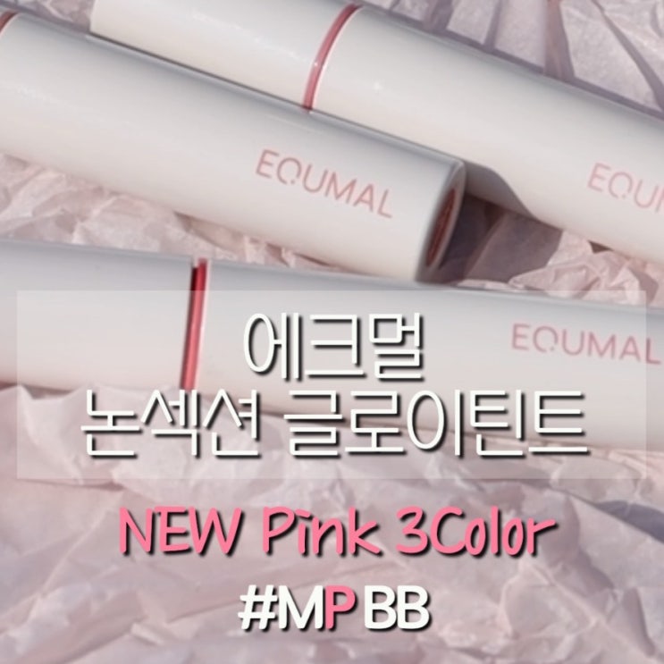[에크멀]논섹션 글로이 틴트 신상 출시! MPBB 핑크 컬러 3종 : 네이버 블로그