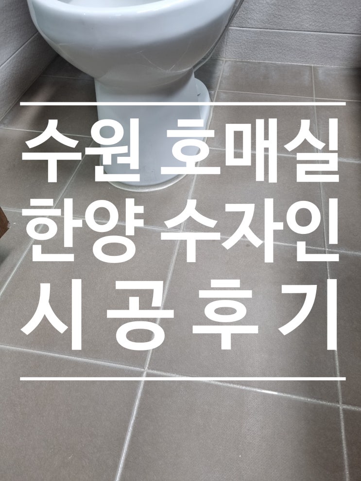 수원 호매실 한양수자인 대표 시공 사진