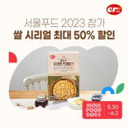 [씨알소식] 제 41회 SEOUL FOOD 2023, RICE SHOW 전시회 참가 특별 할인 행사 안내