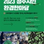 세계 환경의 날 기념 2023청주시민 환경한마당에서 만나요!