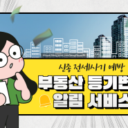 신종 전세사기 예방, KB '부동산 등기변동 알림 서비스'로~!!