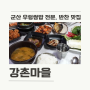 쌈밥 좋아하는 사람 다 모엿 군산 "강촌마을" 군산 우렁쌈밥맛집