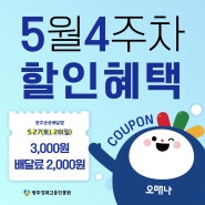 광주공공배달앱 위메프오 5월 4주차 할인쿠폰