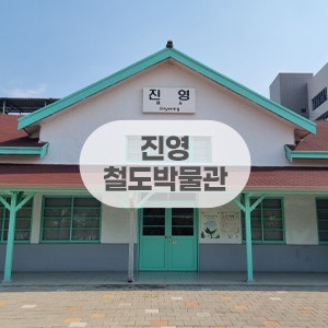 김해 진영역철도박물관 나들이 겸, 산책 겸~