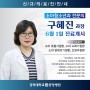 [신규의료진] 김해 경희중앙병원 소아청소년과 구혜진 과장 6월 1일 진료개시