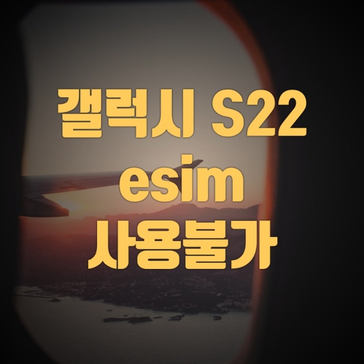 갤럭시 S22 esim(이심) 사용이 안된다니...