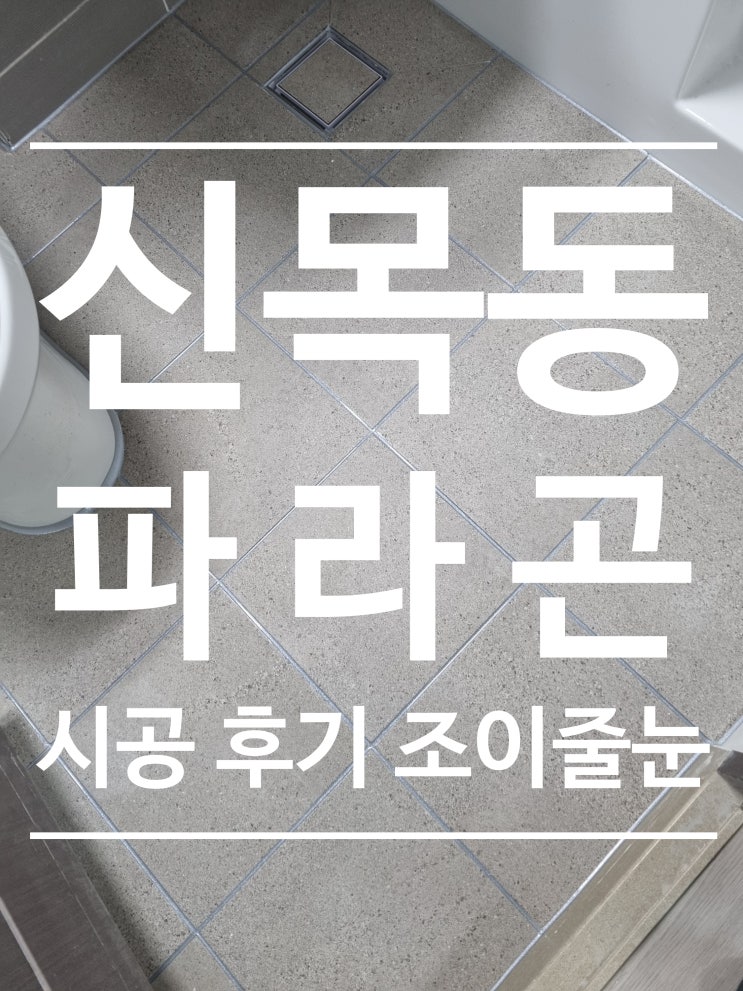 신목동파라곤 대표 시공 사진
