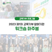 2023 제1차 교육기부 참여기관 워크숍 마주봄