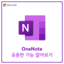 [Microsoft] OneNote 유용한 기능 알아보기