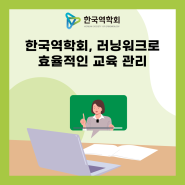 한국역학회, 러닝워크로 효율적인 교육 관리
