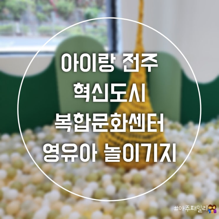 아이랑 가기 좋은 전주 혁신도시 복합문화센터 실내...