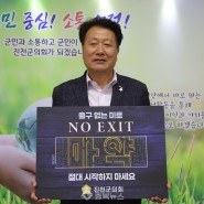 장동현 진천군의장 ‘NO EXIT’ 마약범죄 예방 챌린지 동참[충북뉴스]