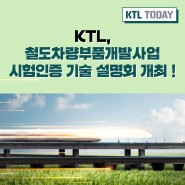 [KTL TODAY] KTL, 철도차량부품개발사업 시험인증 기술 설명회 개최!